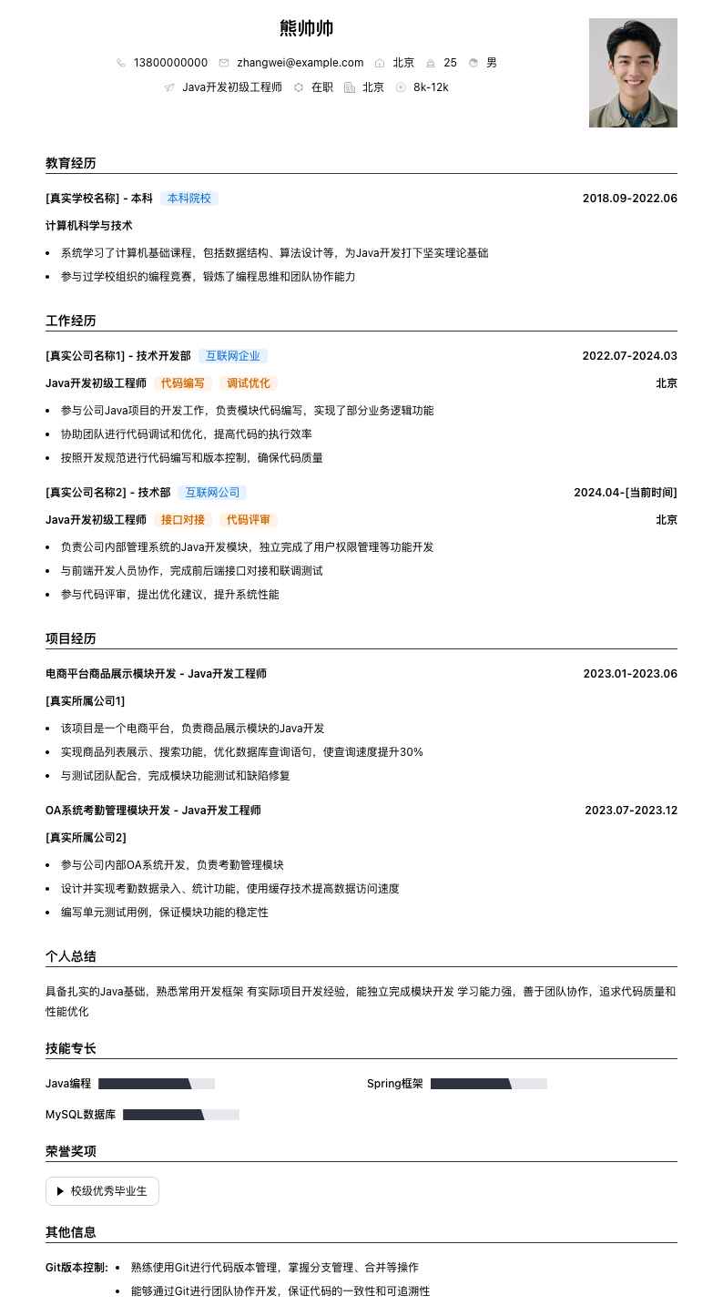java开发初级简历模板