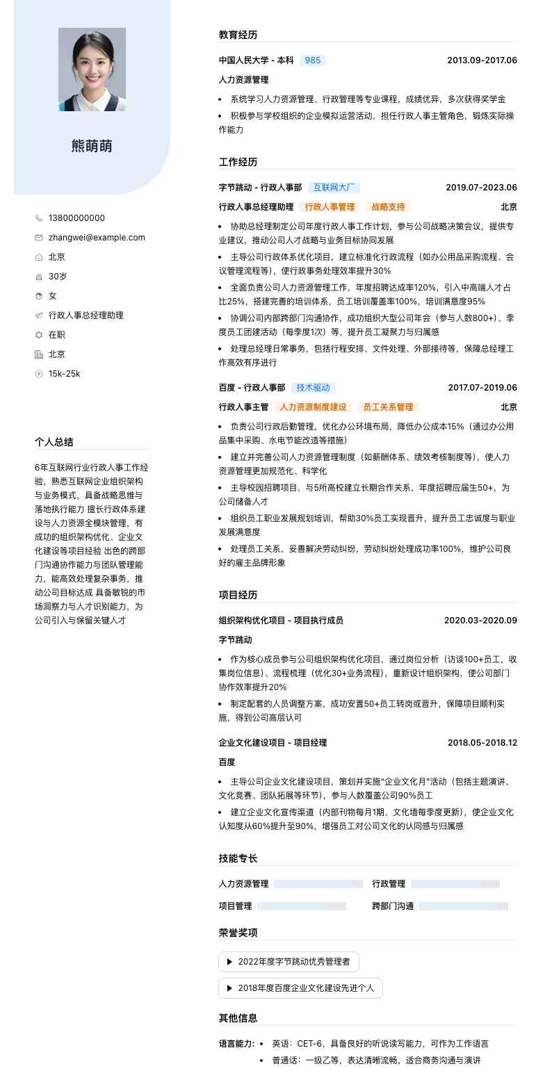 行政人事总经理助理简历模板