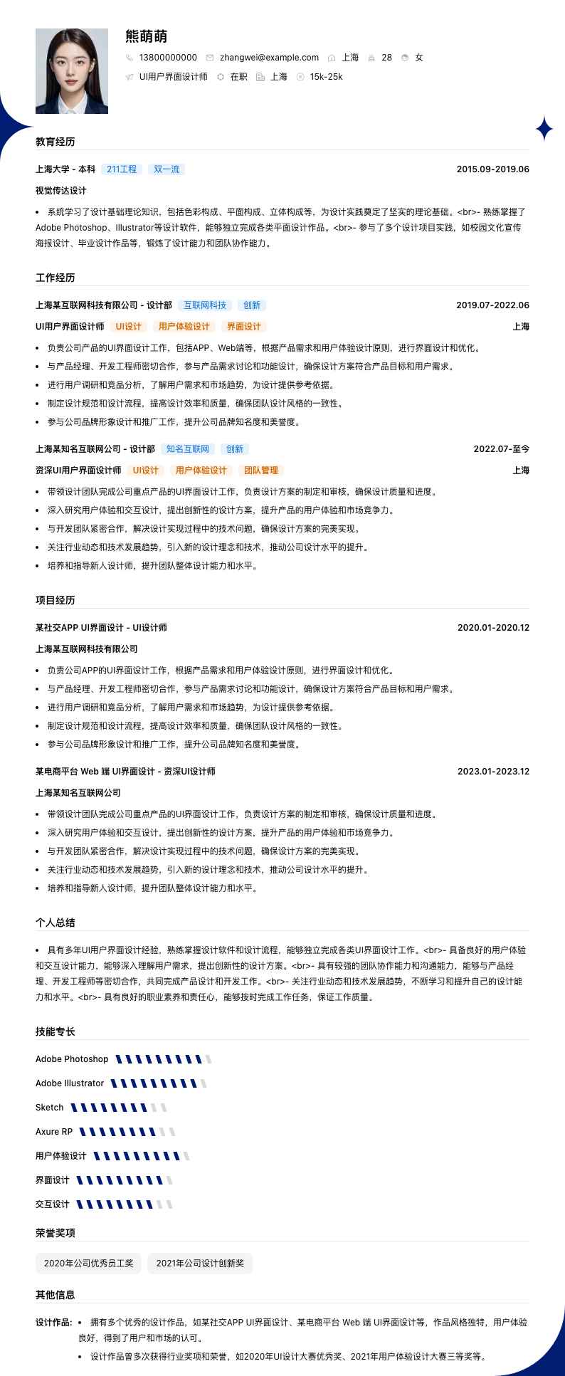 UI用户界面设计师简历模板