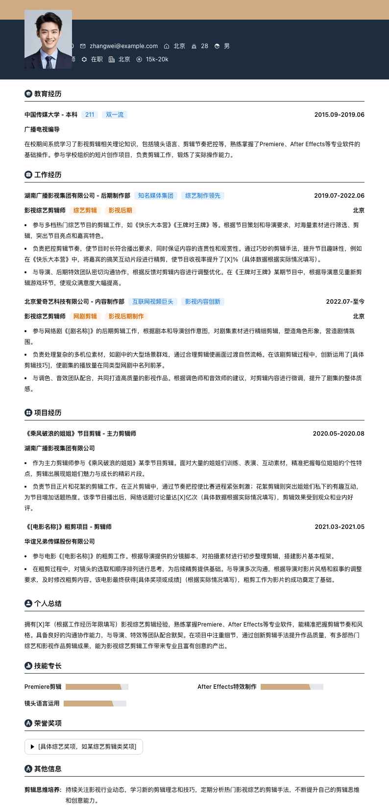 影视综艺剪辑师简历模板