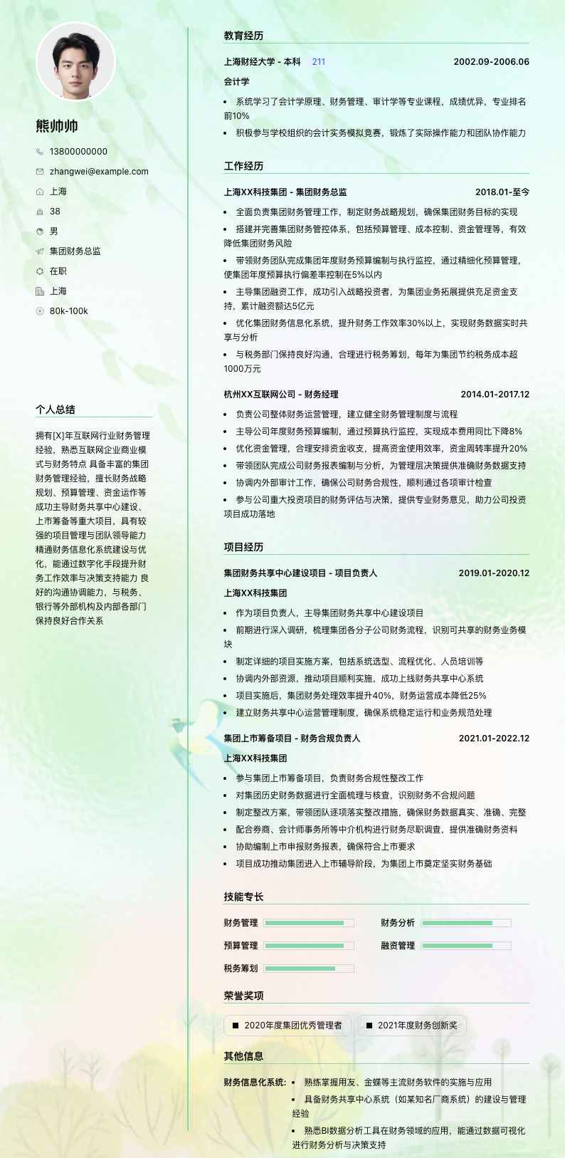 集团财务总监简历模板