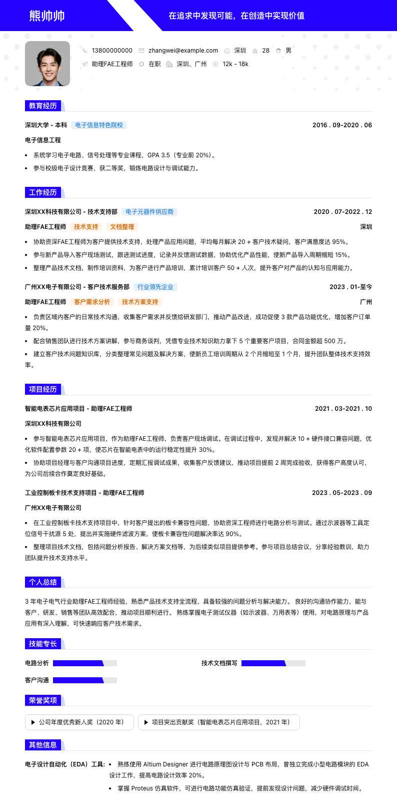 助理fae工程师简历模板