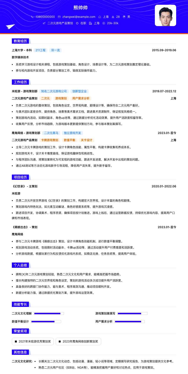 二次元游戏产品策划简历模板