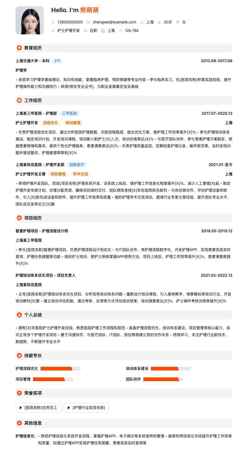 医院护士护理简历模板