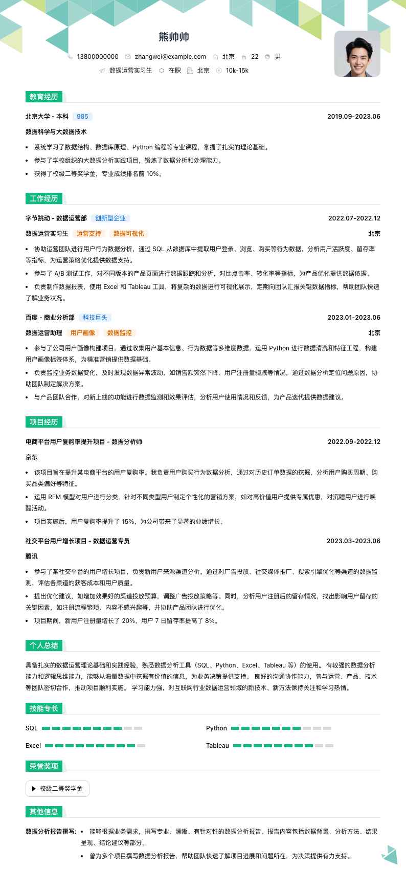 数据运营实习简历模板