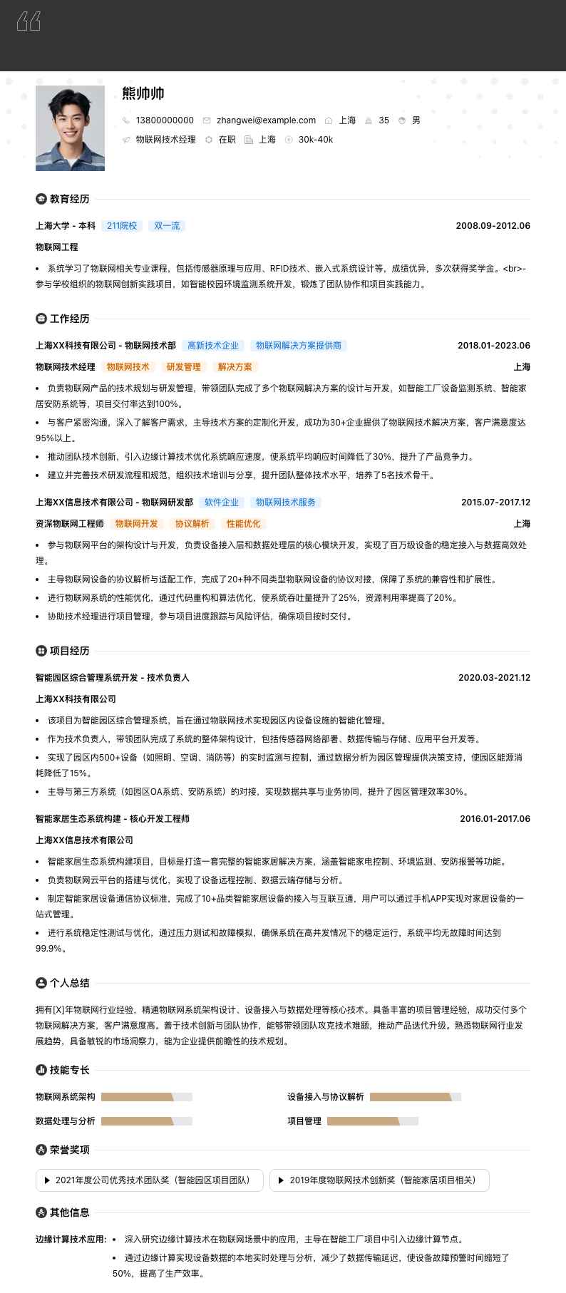 物联网技术经理简历模板