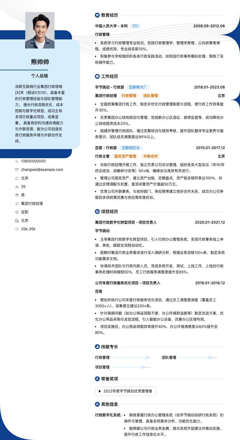 集团行政经理简历模板
