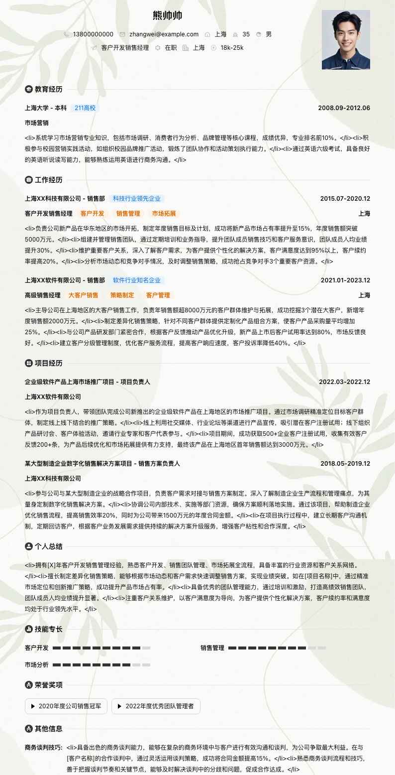 客户开发销售经理简历模板