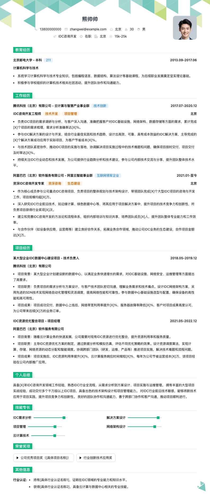 idc咨询简历模板