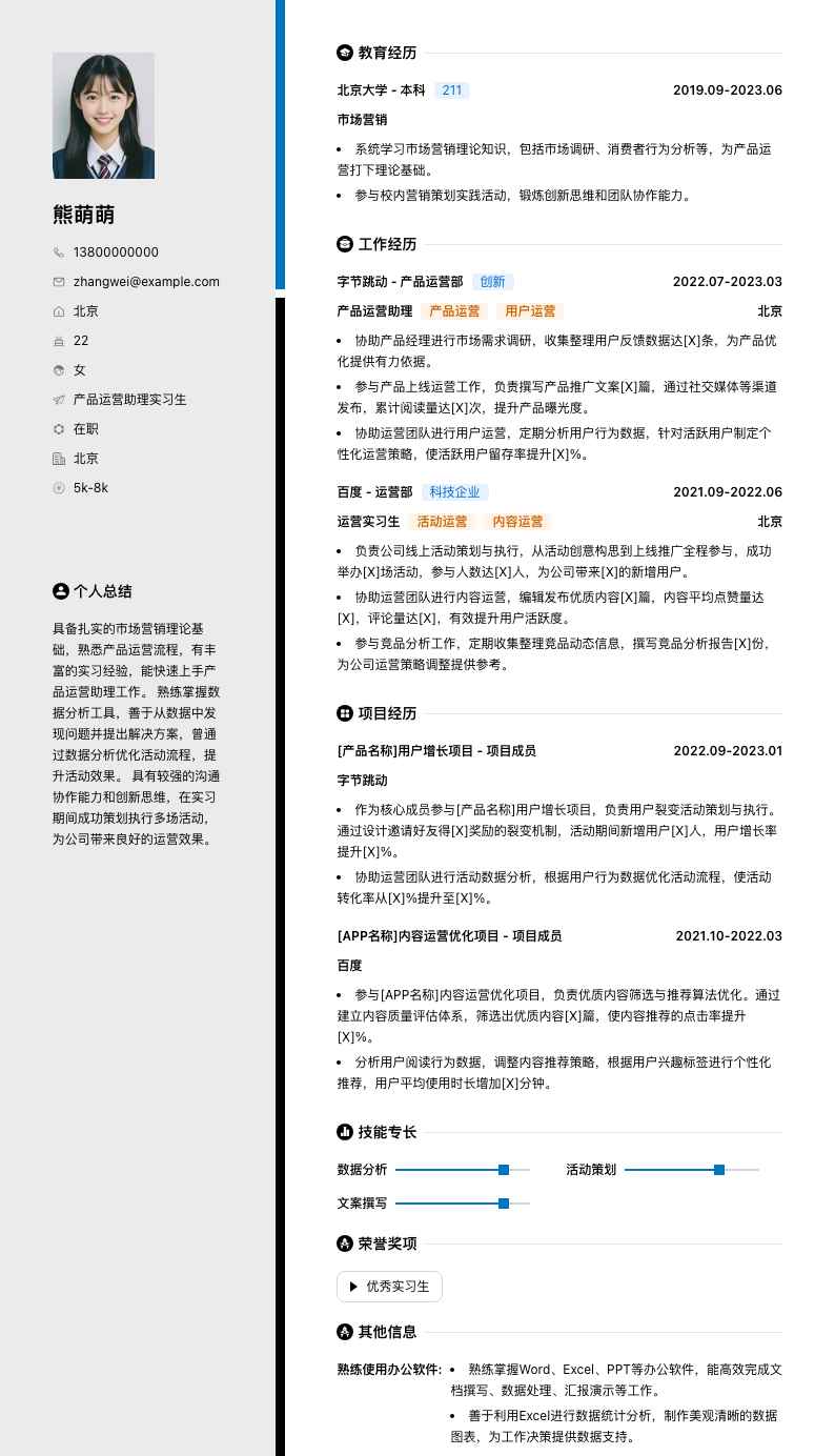 产品运营助理实习生简历模板