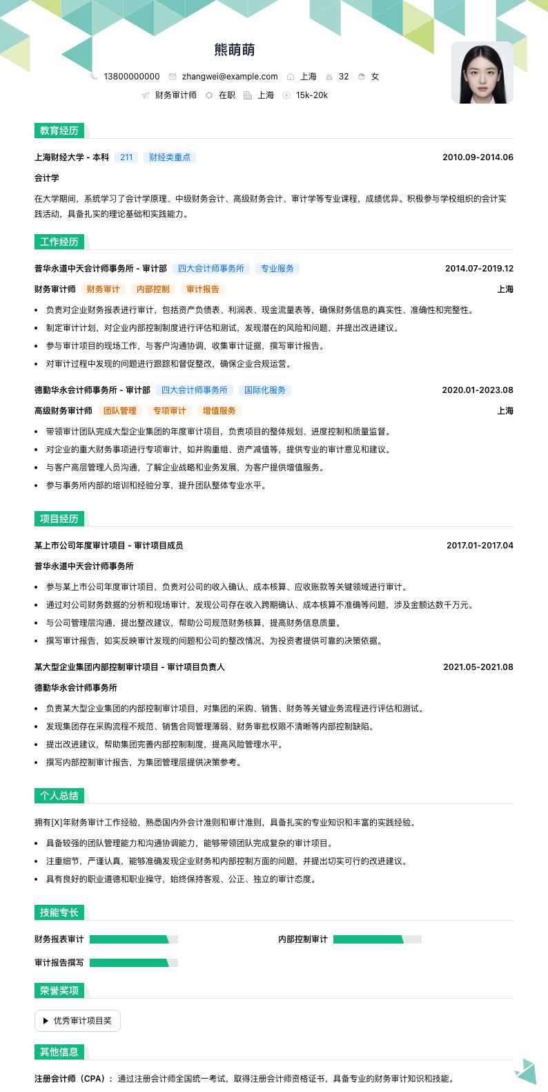 财务审计师简历模板
