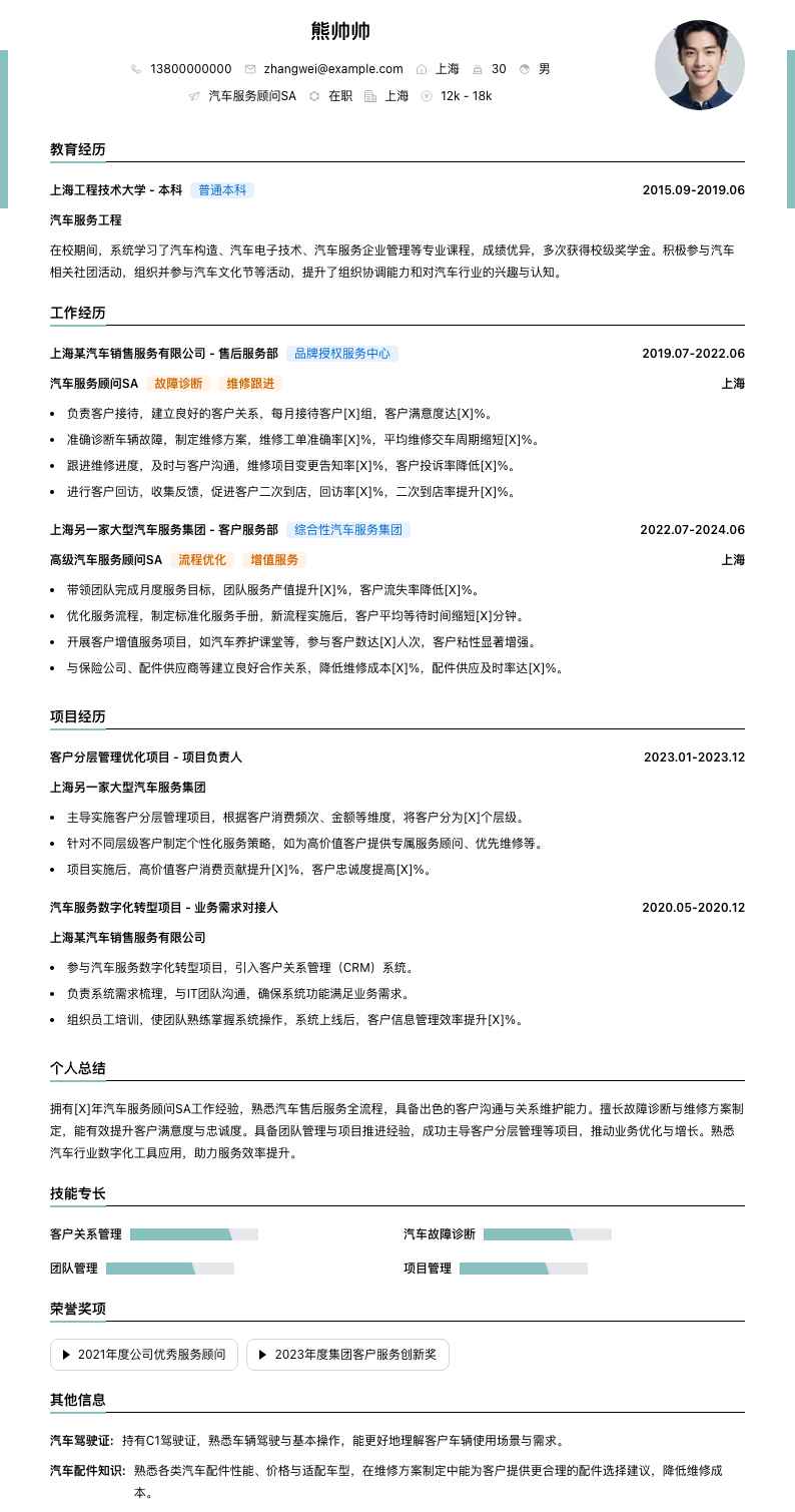 汽车服务顾问sa简历模板