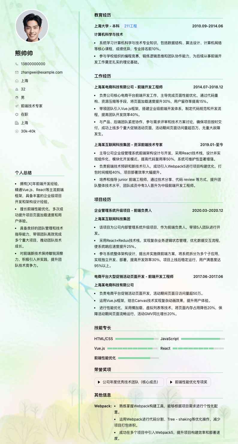 前端技术专家简历模板