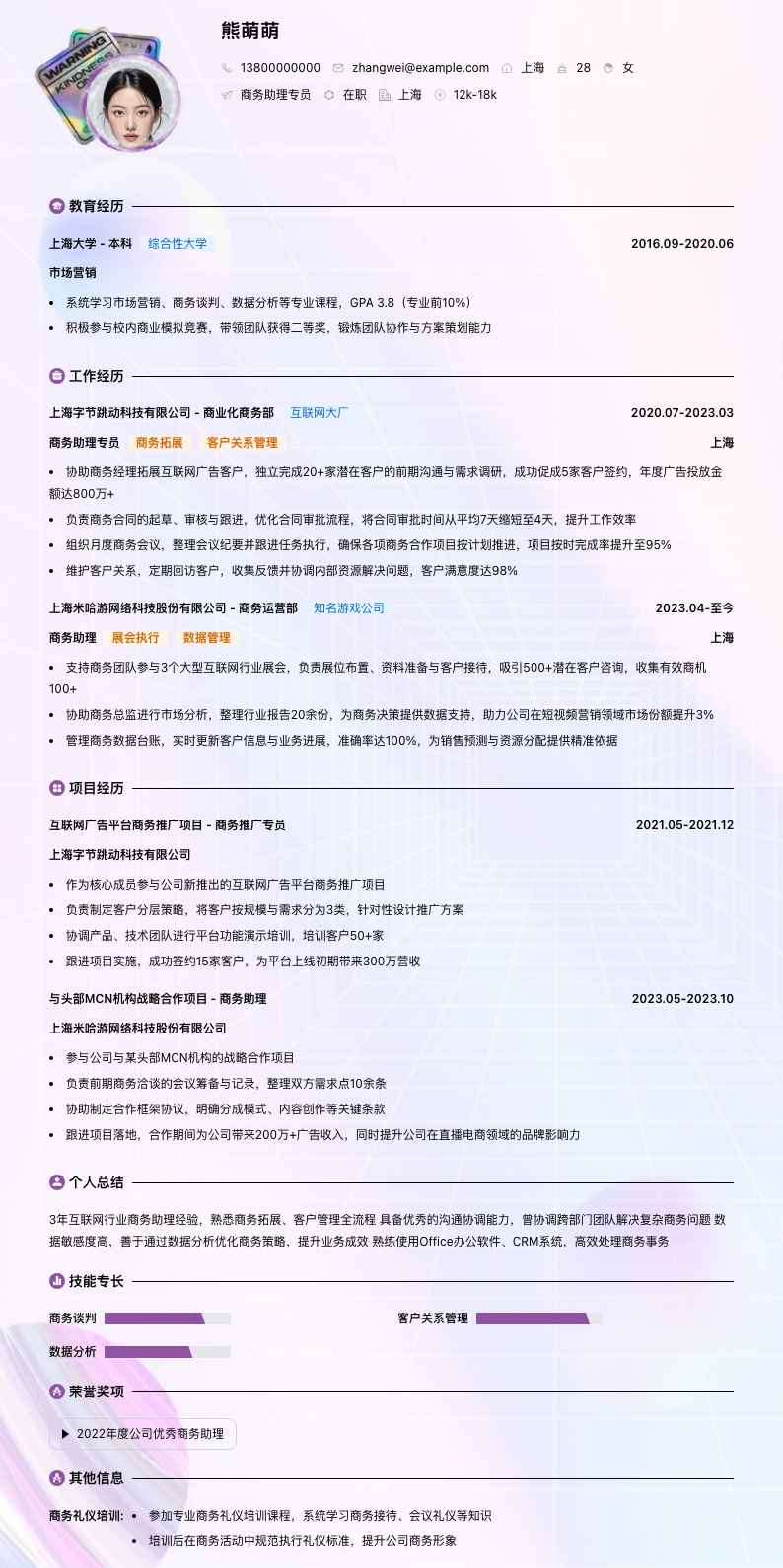 商务助理专员简历模板