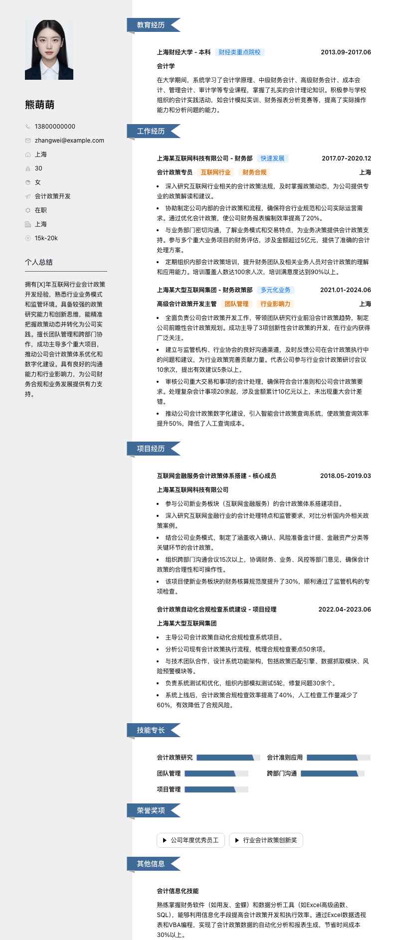 会计政策简历模板