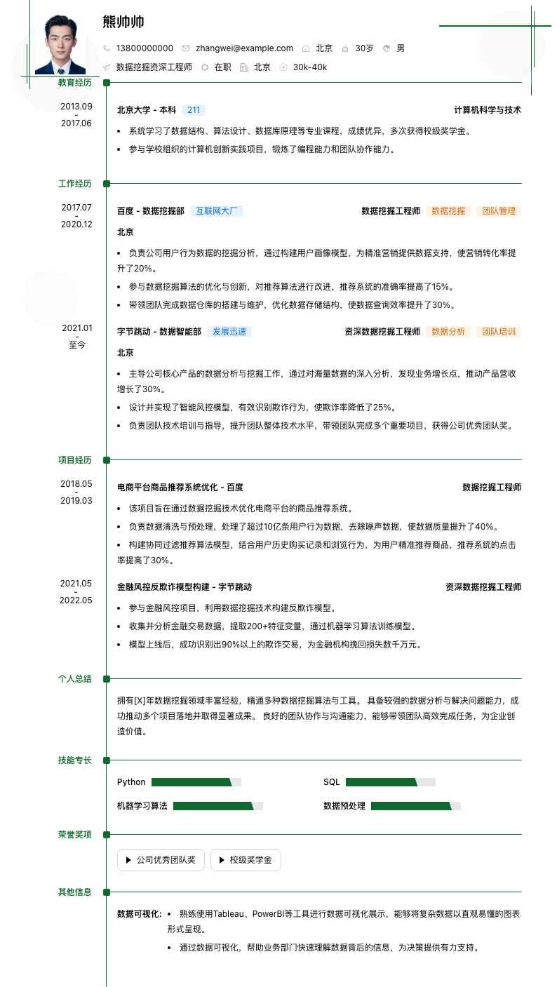 数据挖掘资深工程师简历模板