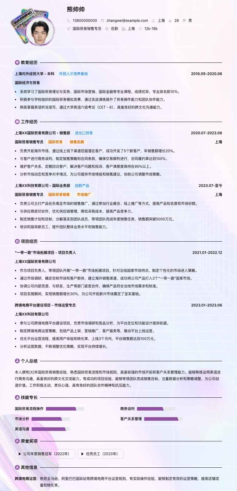 国际贸易销售专员简历模板
