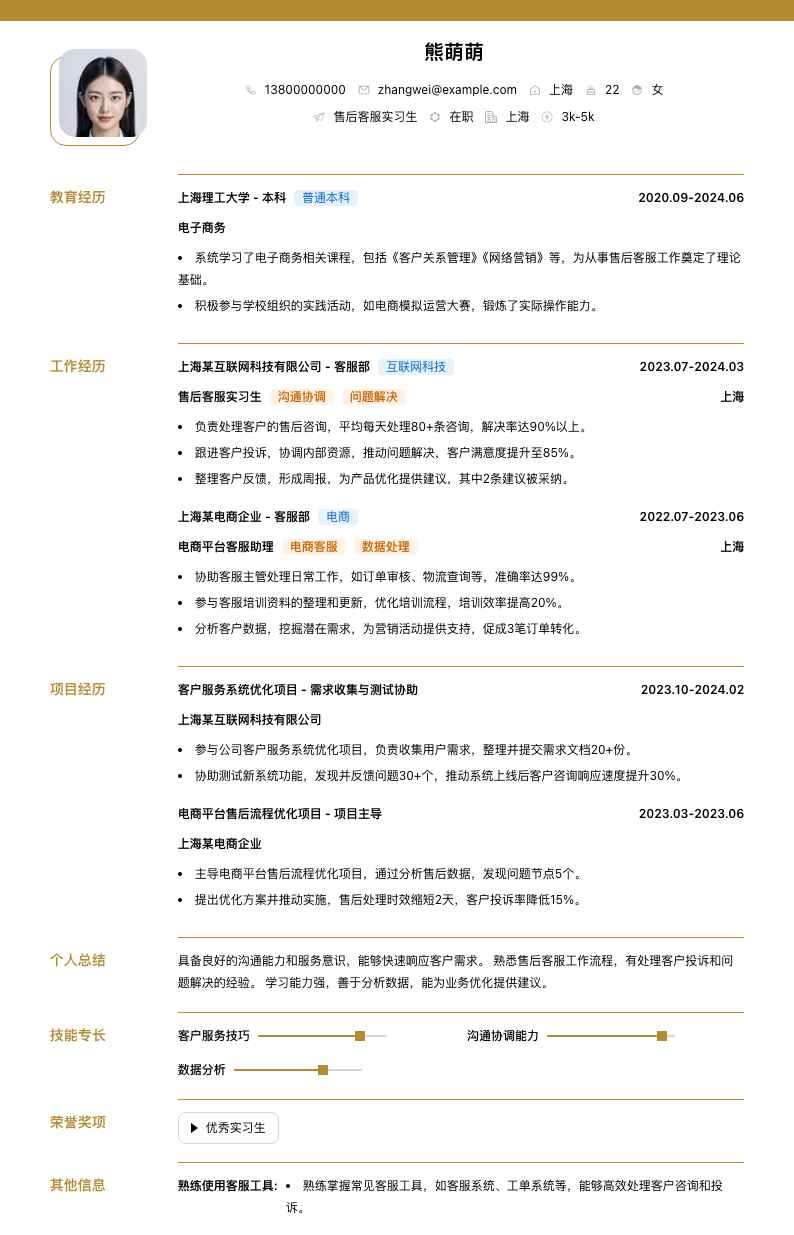 售后客服实习生简历模板