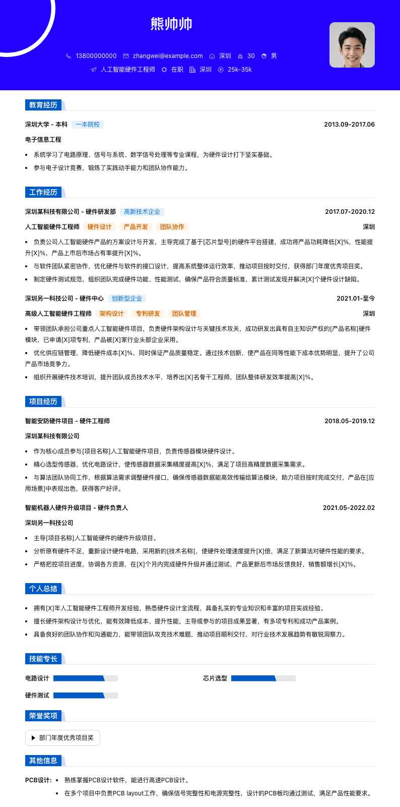 人工智能硬件工程师简历模板