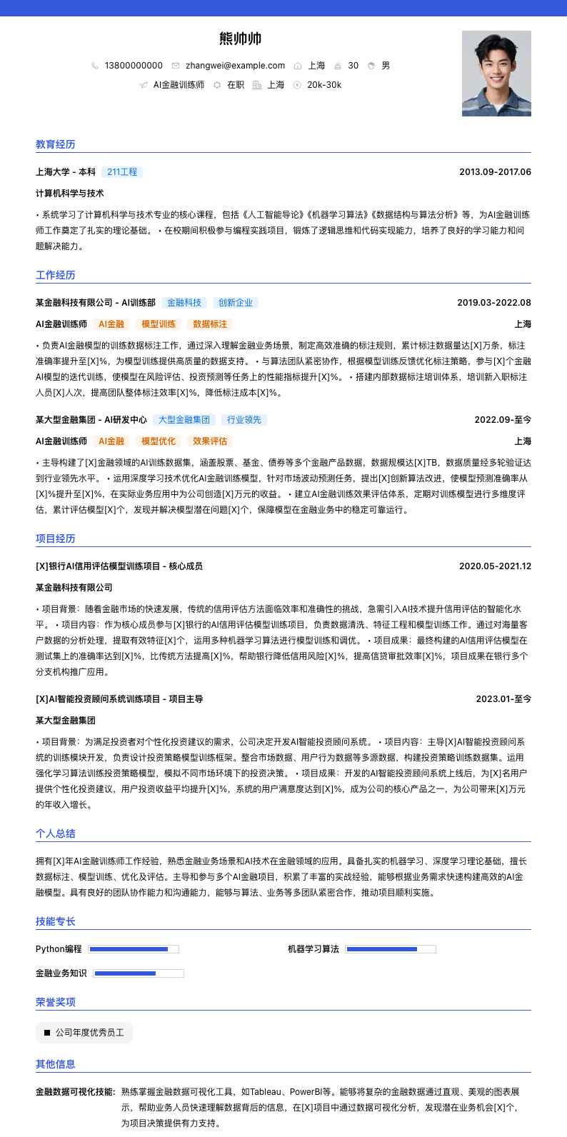 AI金融训练师简历模板