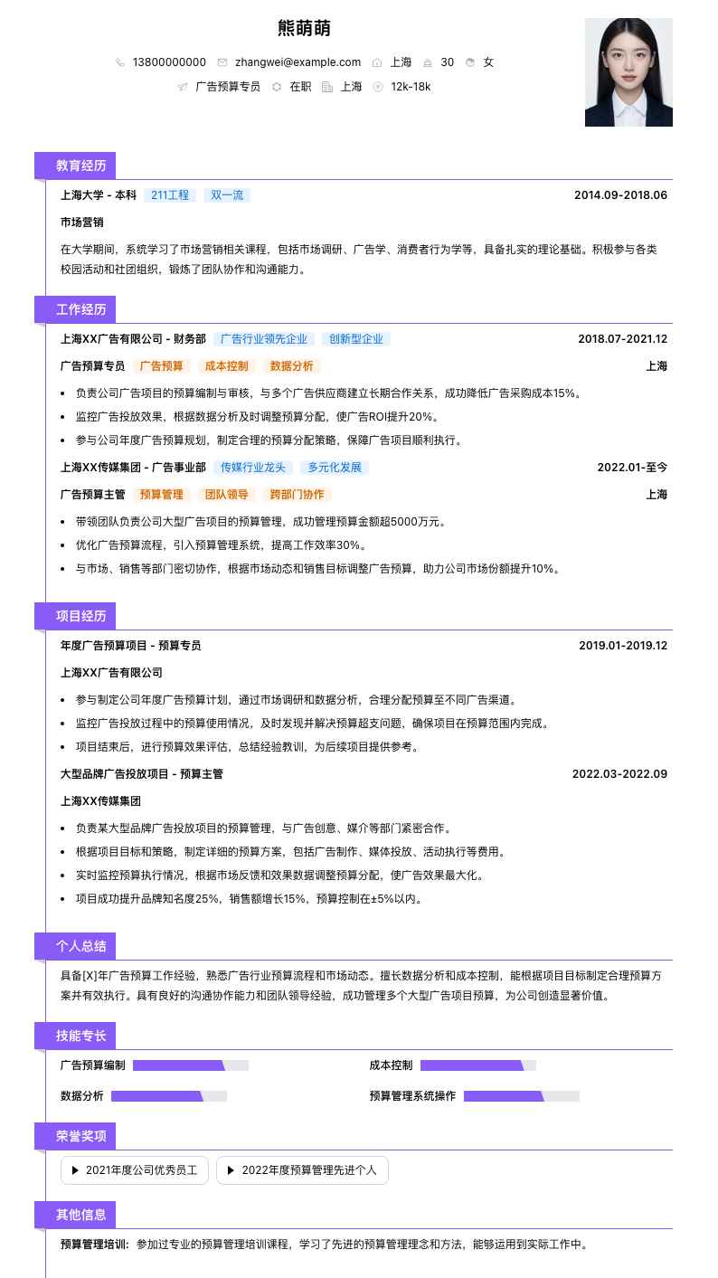 广告预算专员简历模板