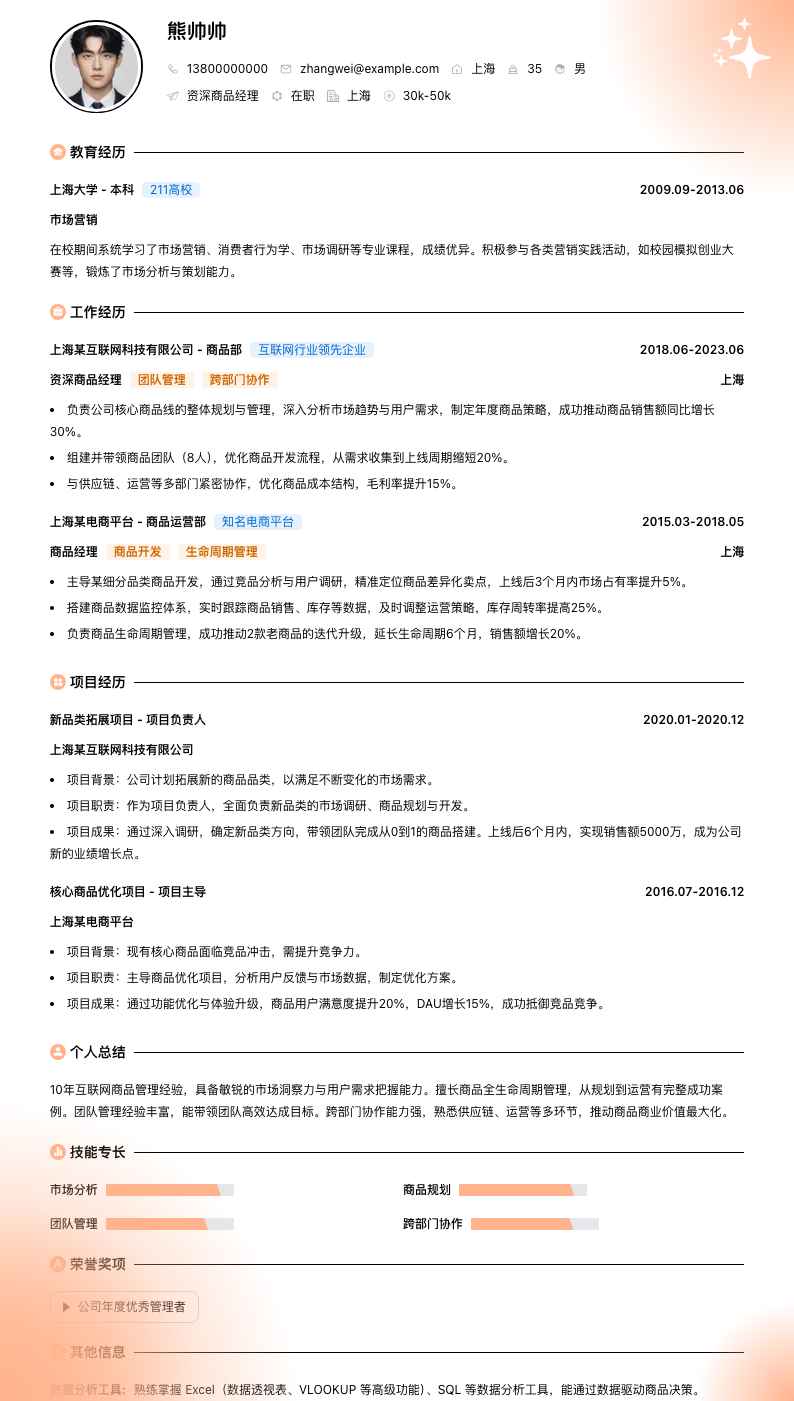 资深商品经理简历模板