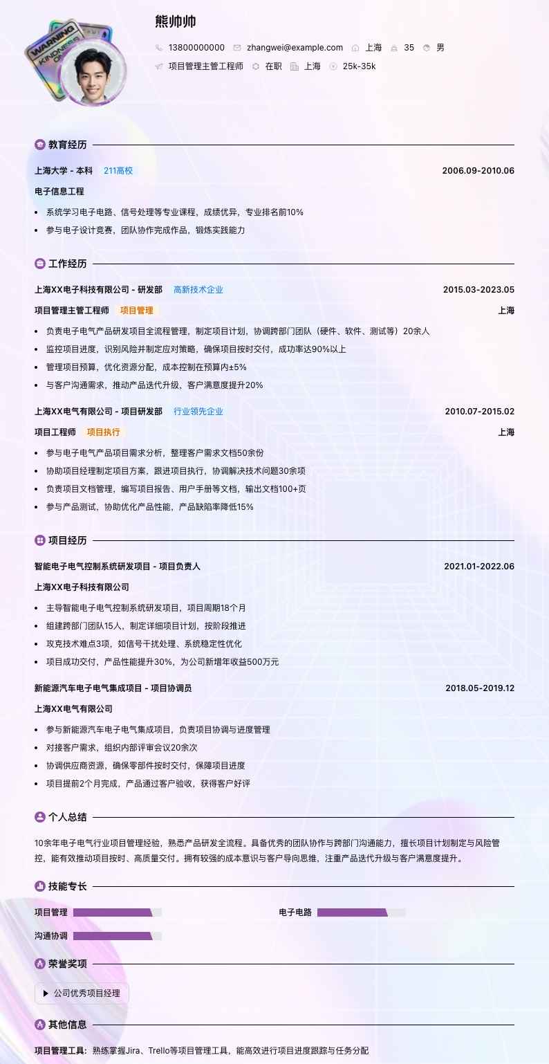 项目管理主管工程师简历模板