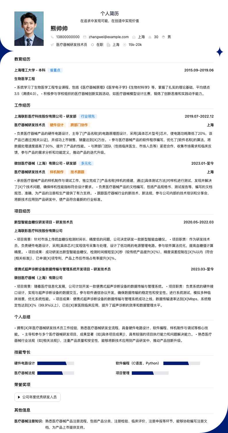医疗器械研发技术员简历模板