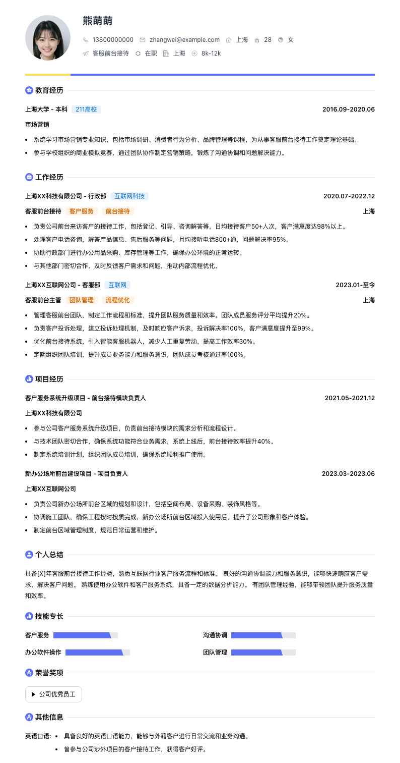 客服前台接待简历模板