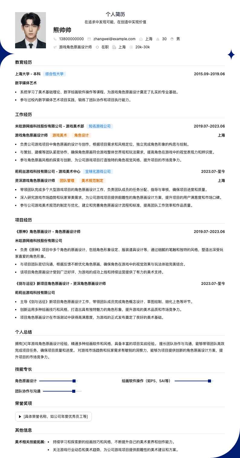 游戏角色原画简历模板