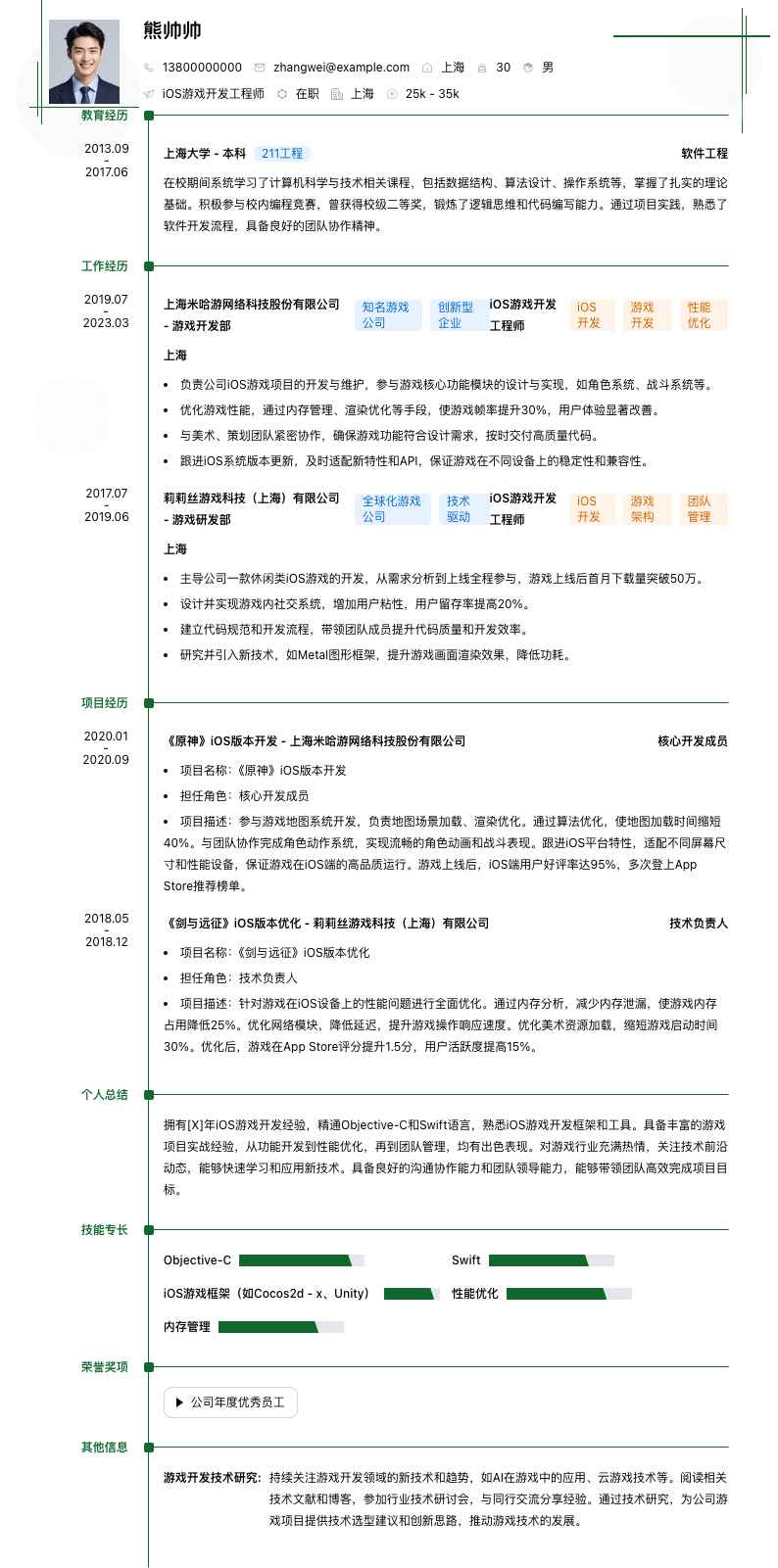 iOS游戏开发工程师简历模板