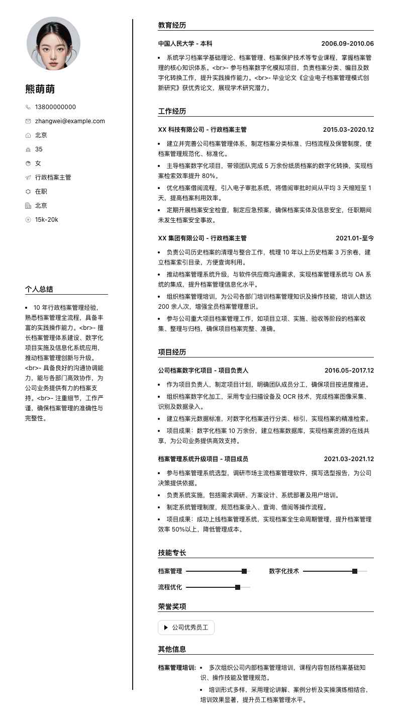 行政档案主管简历模板