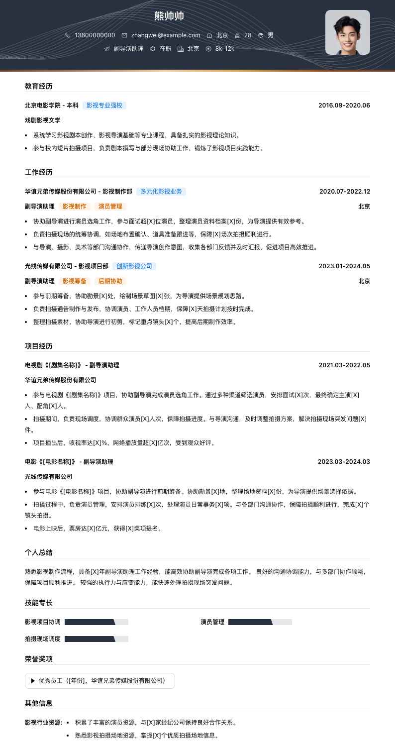 副导演助理简历模板