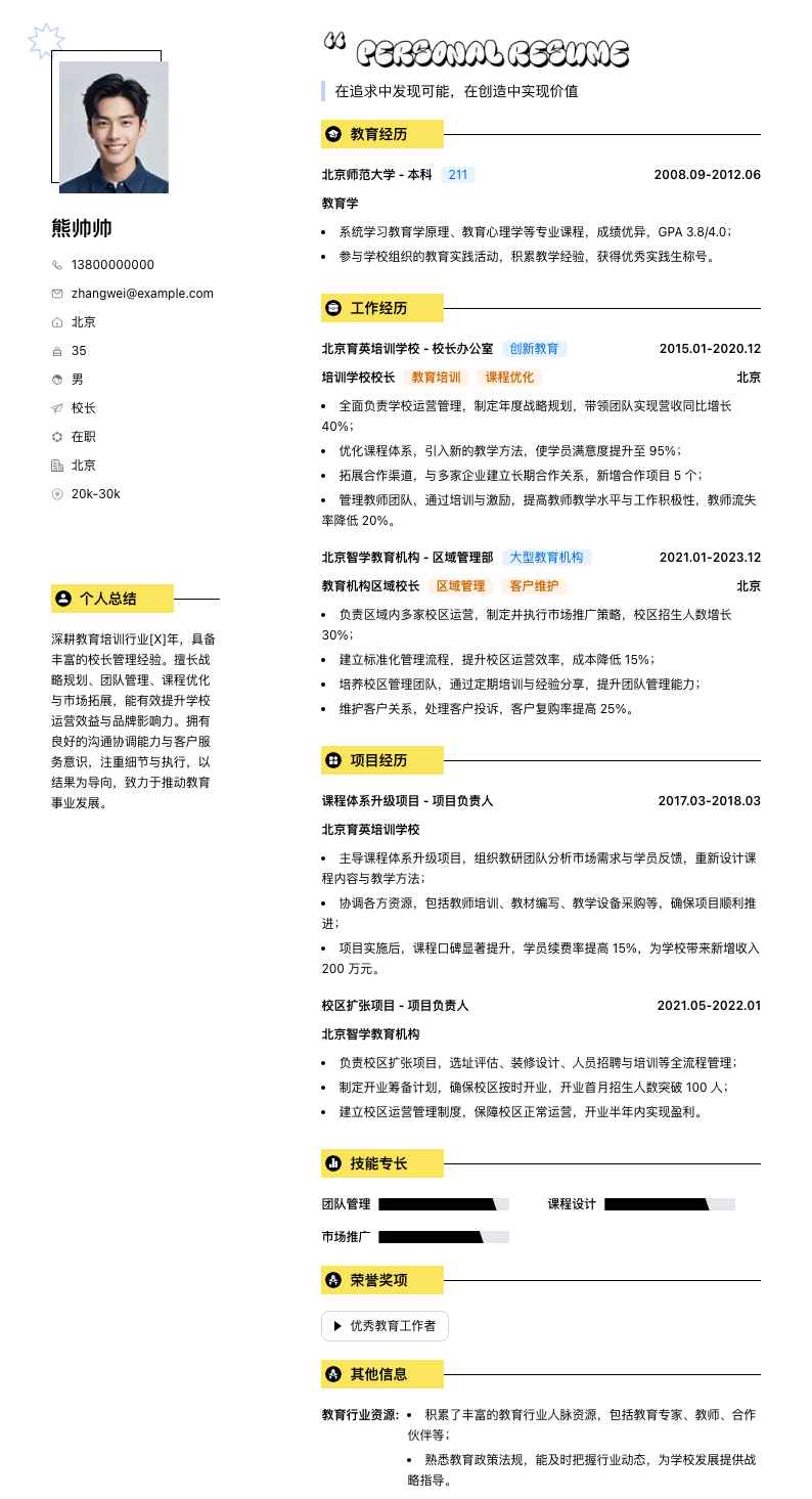 校长简历模板