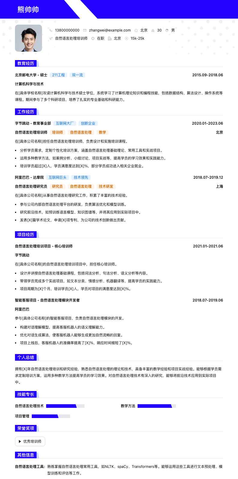 自然语言处理培训师简历模板