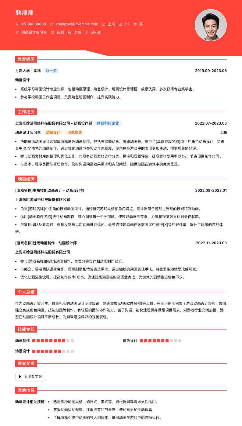 动画设计实习生简历模板