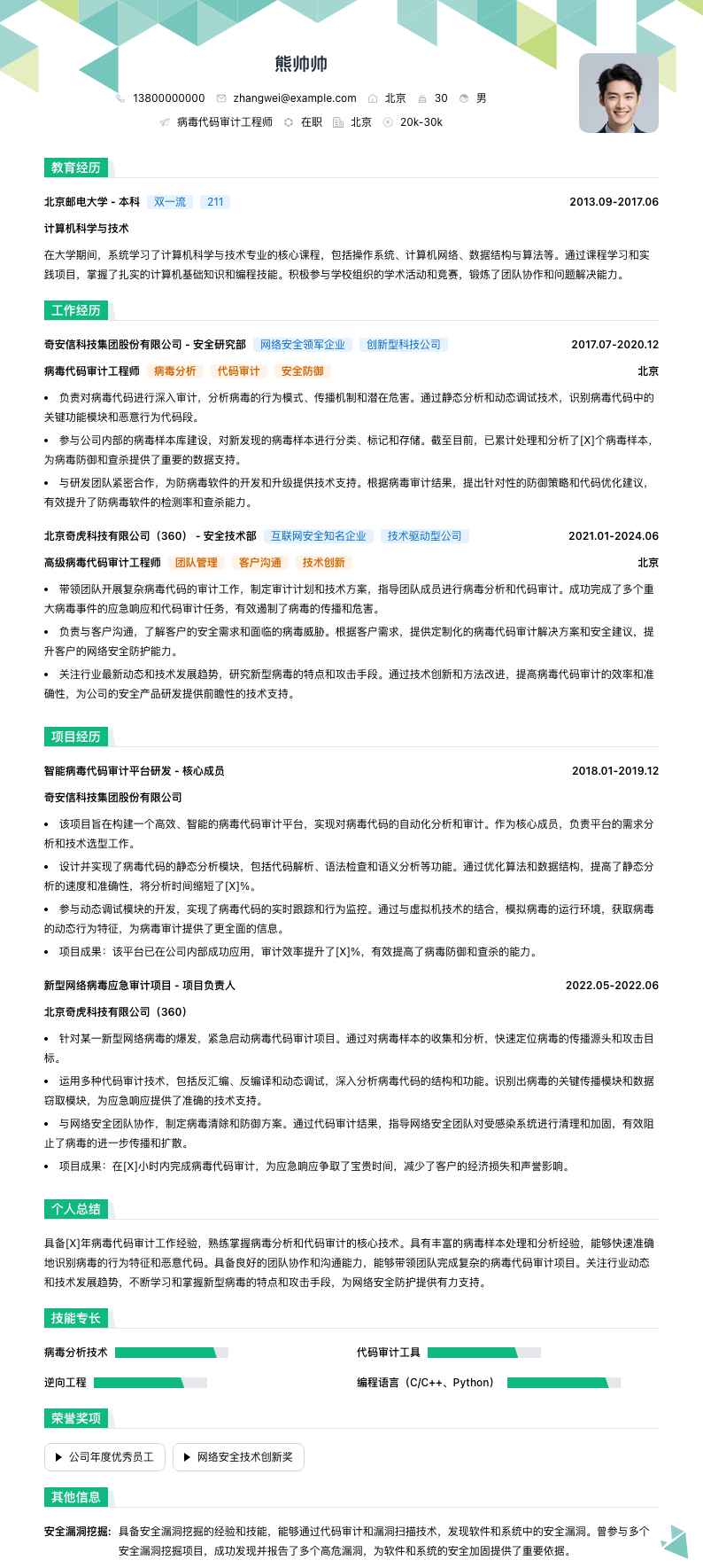 病毒代码审计工程师简历模板