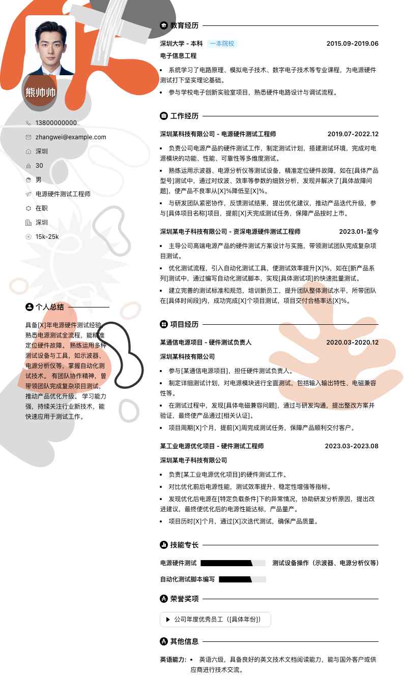 电源硬件测试工程师简历模板