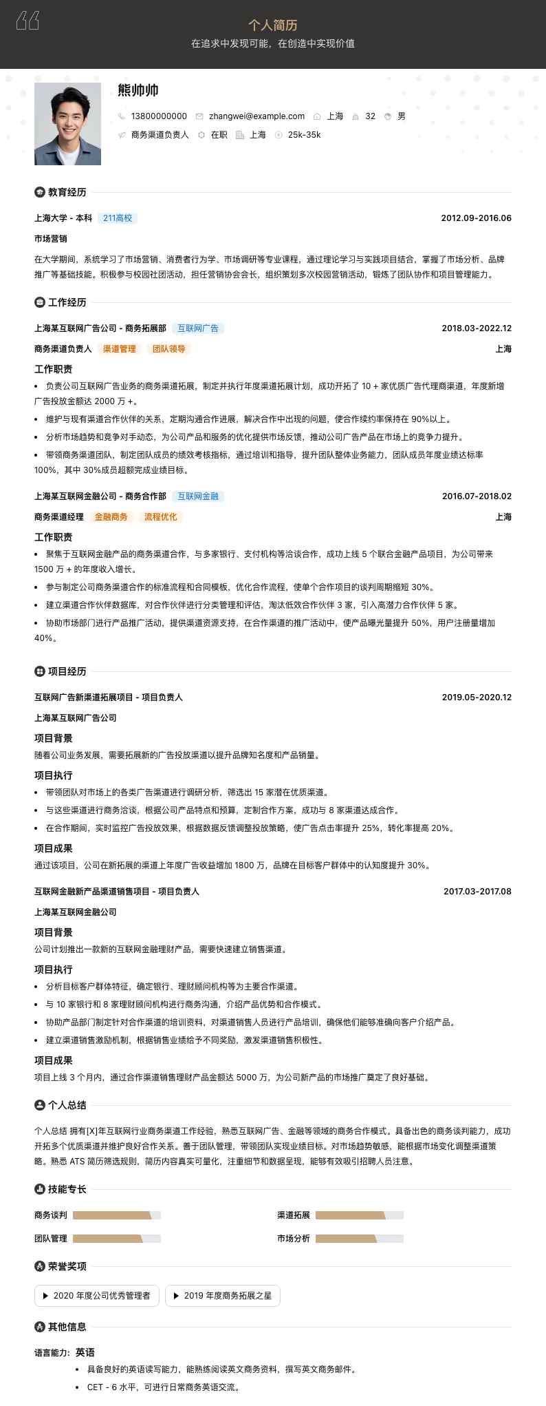 商务渠道负责人简历模板