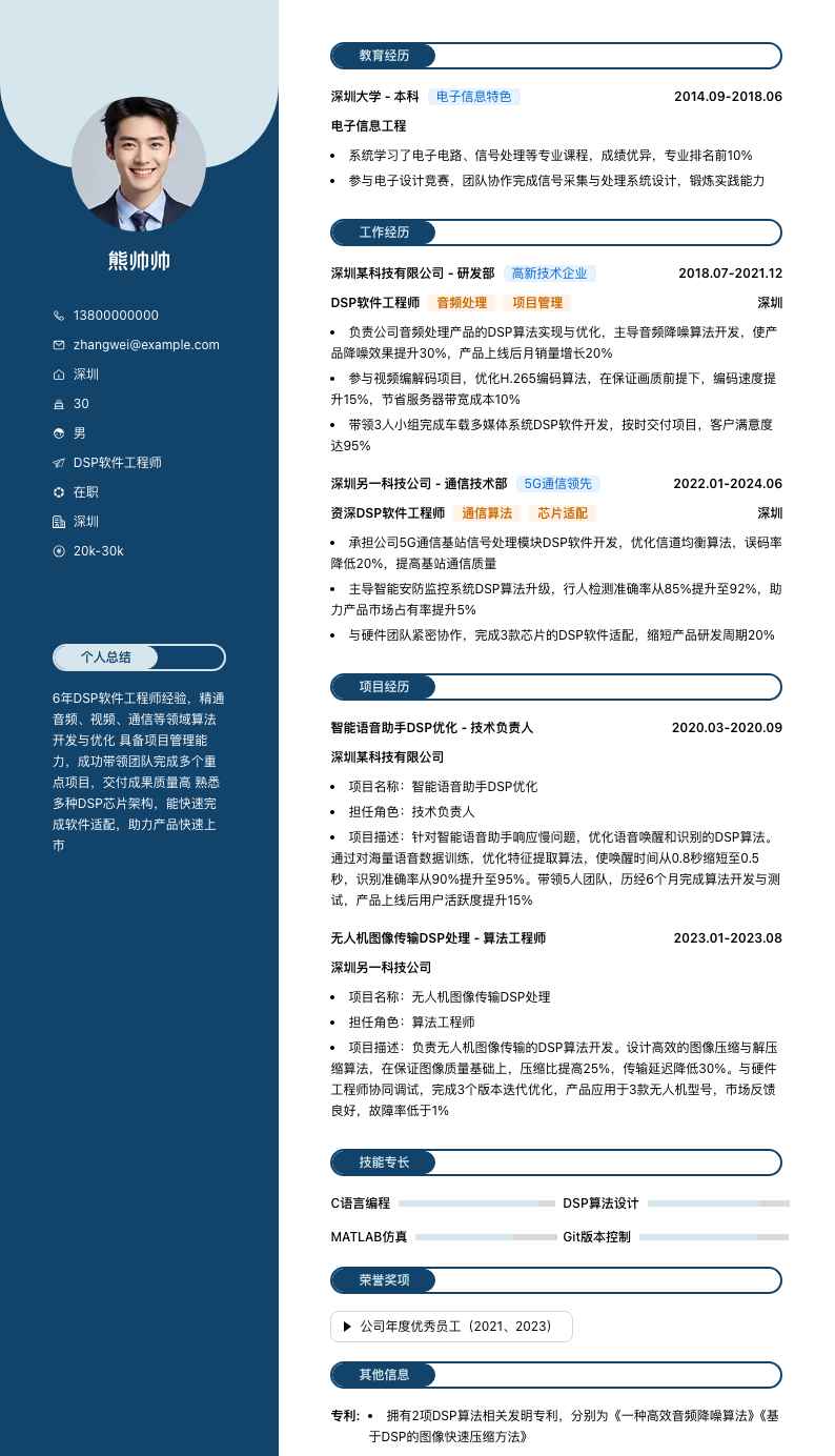 dsp软件工程师简历模板