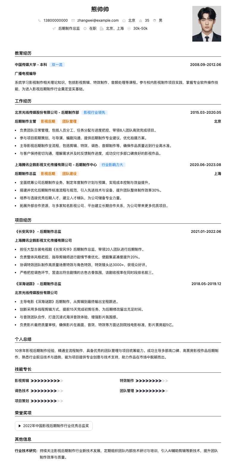 后期制作总监简历模板