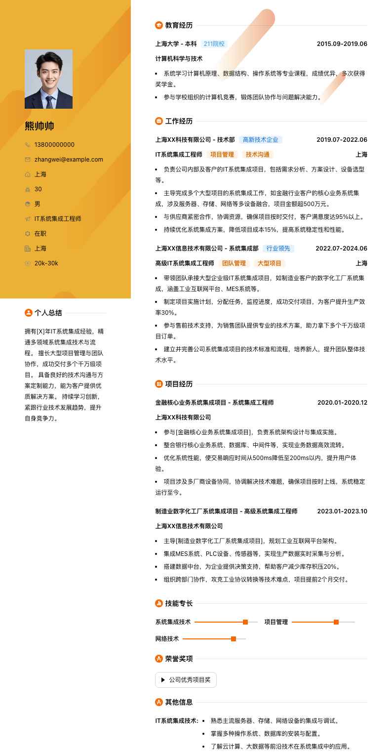 it系统集成工程师简历模板