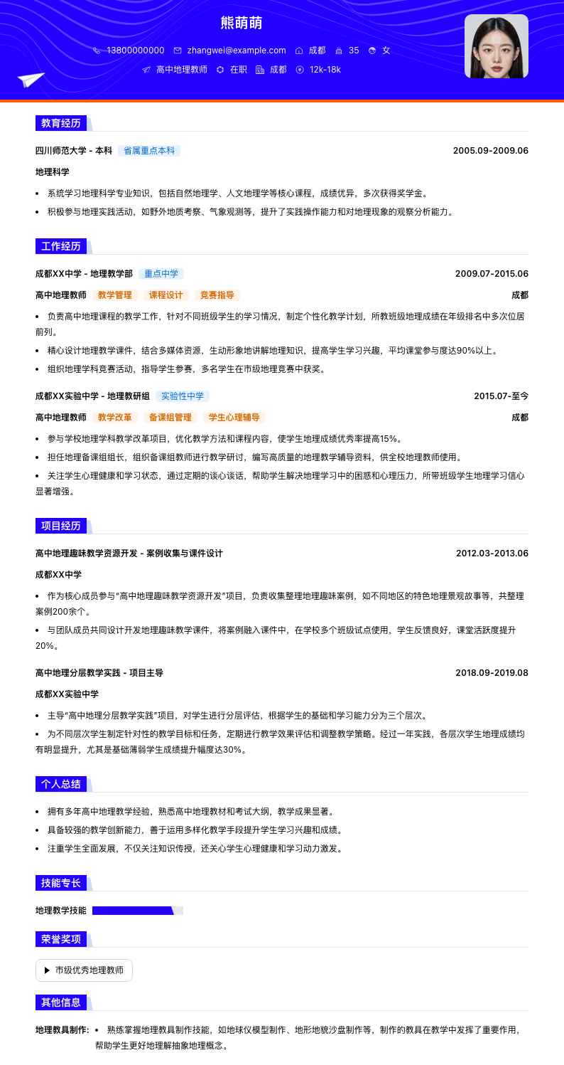 高中地理教师简历模板
