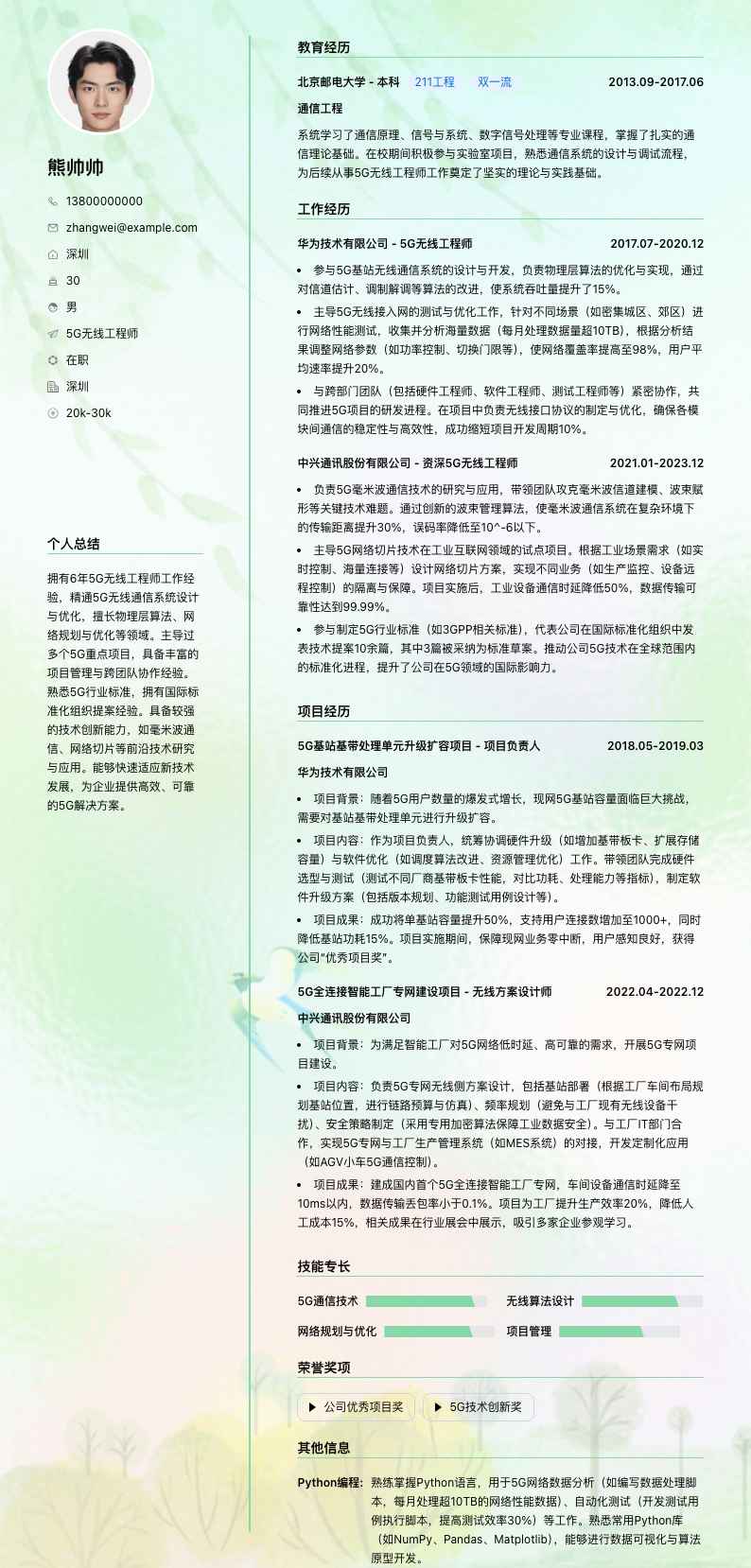 5G无线工程师简历模板