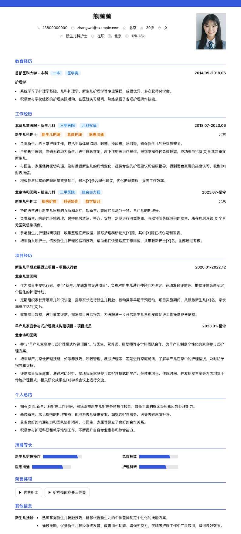 新生儿科护士简历模板