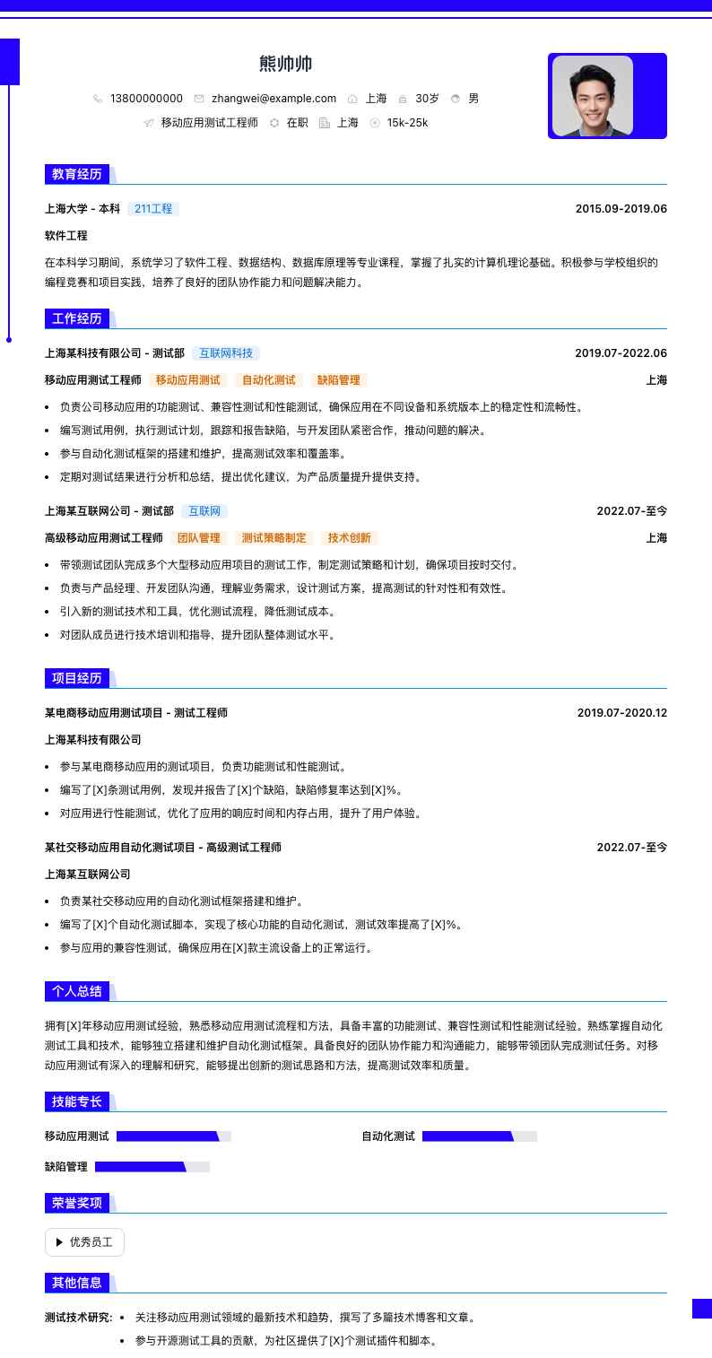 移动应用测试工程师简历模板