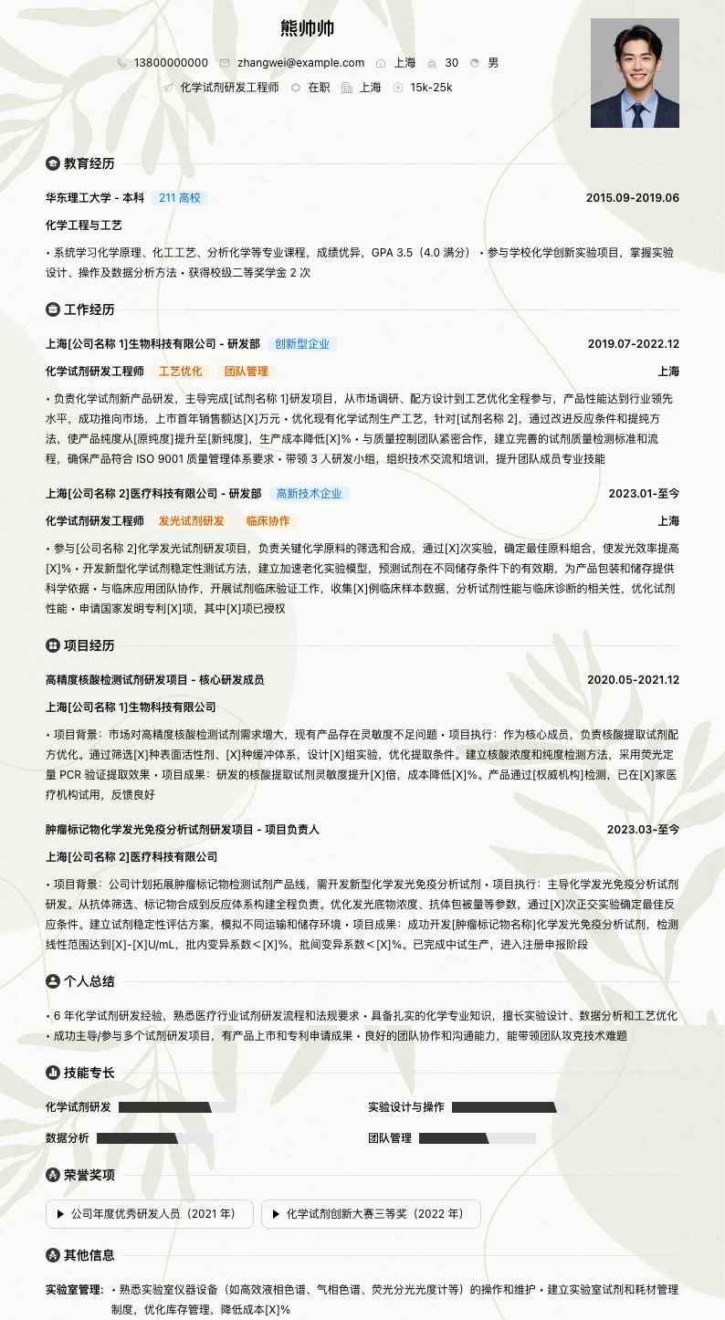 化学试剂研发工程师简历模板