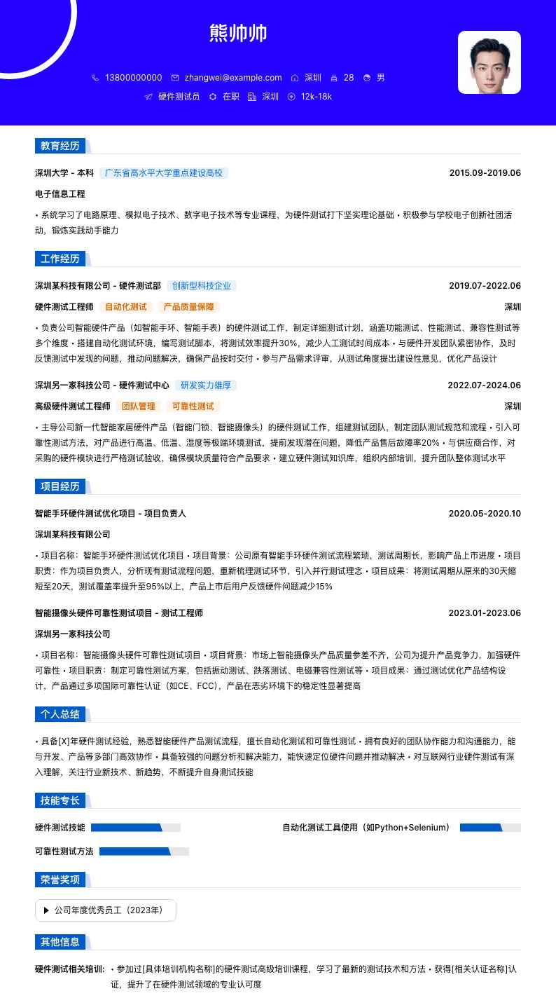 硬件测试员简历模板