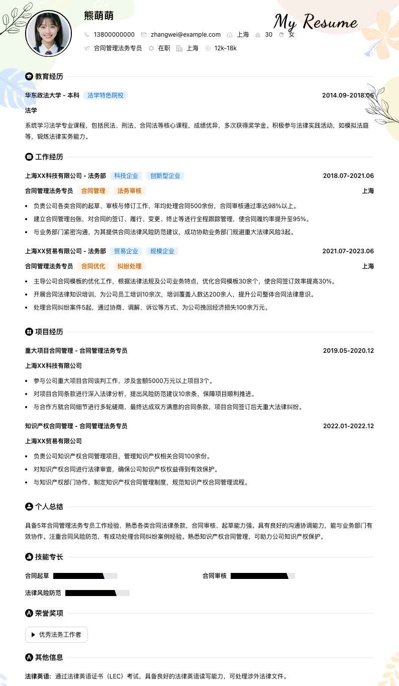 合同管理法务专员简历模板