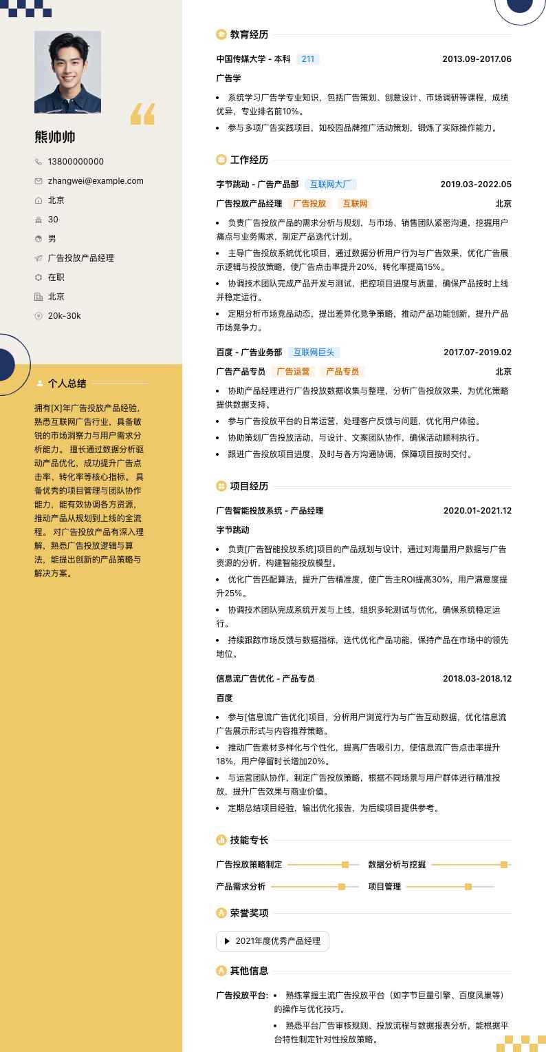 广告投放产品经理简历模板